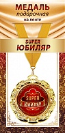 1МДЛ-096  Медаль металлическая на ленте "SUPER Юбиляр"    