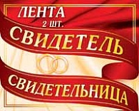 2ЛТ-002  Свидетель,  Свидетельница