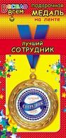 1МДЛ-020  Медаль металлическая на ленте "Самый лучший  Сотрудник"