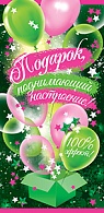 5Д-1853  Подарок, поднимающий настроение     