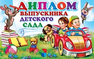 5ДКВ-088  Диплом выпускника детского сада