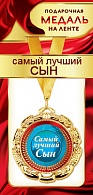 1МДЛ-079  Медаль металлическая на ленте "Самый лучший СЫН"  