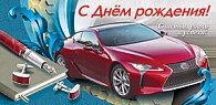 5Д-1492  С днем рождения   