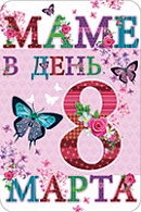 5КВТ-4030  Маме в день 8 Марта