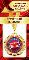 1МДЛ-092  Медаль металлическая на ленте "Почетный ЮБИЛЯР"