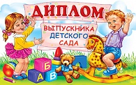 5ДКВ-087  Диплом выпускника детского сада