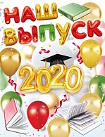 1ПЛ-473  Наш Выпуск 2020