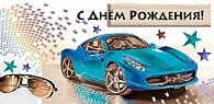 5К-2524  С днем рождения