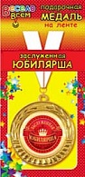 1МДЛ-060  Медаль металлическая на ленте "Заслуженная ЮБИЛЯРША"