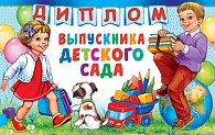 5ДКВ-086  Диплом выпускника детского сада