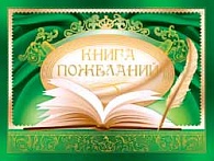 5КН-004  Книга пожеланий