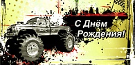 5Д-1202  С днем рождения  