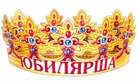 6КР-004  Юбилярша