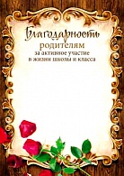 4КБ-024  Благодарность родителям