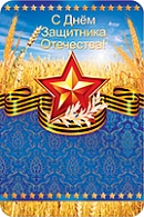 5КВ-1579  С днем защитника Отечества