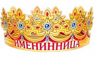 6КР-002  Именинница