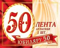 1АТЛ-005  Юбиляру 50