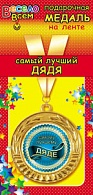1МДЛ-012  Медаль металлическая на ленте "Самый лучший  ДЯДЯ"