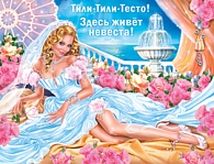 1ПЛ-342  Тили-тили тесто! Здесь живет невеста!