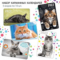 НК-011  Набор календарей 2023 год Котики