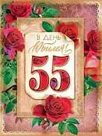 АКВ-132  С юбилеем 55