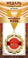 1МДЛ-100  Медаль металлическая на ленте "Идеальная жена"    
