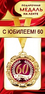 1МДЛ-066  Медаль металлическая на ленте "С юбилеем 60"    