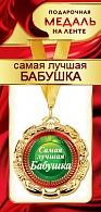 1МДЛ-076  Медаль металлическая на ленте "Самая лучшая БАБУШКА"  