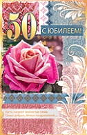 5КВ-1751  С юбилеем 50