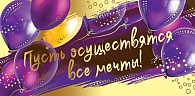 5К-2887  Пусть осуществятся все мечты