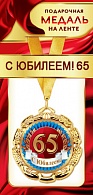 1МДЛ-067  Медаль металлическая на ленте "С юбилеем 65"    