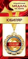 1МДЛ-073  Медаль металлическая на ленте "Юбиляр"    