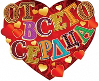 4АФ-493  От всего сердца