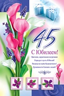 4АКВ-830  С Юбилеем 45