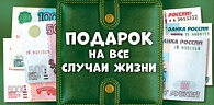 5Д-832  Подарок на все случаи жизни