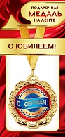 1МДЛ-086  Медаль металлическая на ленте "С юбилеем"    