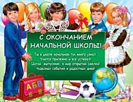 1ПЛ-265  С окончанием начальной школы