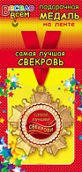 1МДЛ-015  Медаль металлическая на ленте "Самая лучшая СВЕКРОВЬ" 