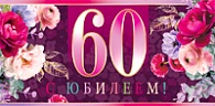 5К-2169  С юбилеем 60