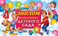 5ДКВ-070  Диплом выпускника детского сада