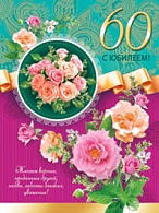 4АКВ-882  С Юбилеем 60