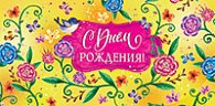 5Д-440  С днем рождения