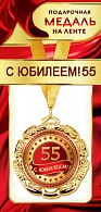 1МДЛ-091  Медаль металлическая на ленте "С юбилеем 55"    