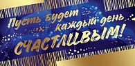 5К-2886  Пусть будет каждый день счастливым