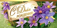 5К-2369  С днем рождения   