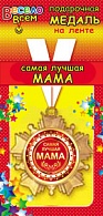 1МДЛ-001  Медаль металлическая на ленте "Самая лучшая МАМА"  