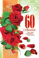 4АКВ-783  С Юбилеем 60