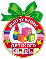 8Б-1877  Выпускник детского сада