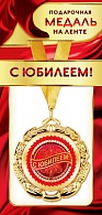 1МДЛ-072  Медаль металлическая на ленте "С юбилеем"    