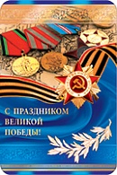 5КВ-1632  С Праздником Великой Победы